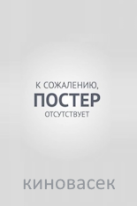 Моя вина: Лондон