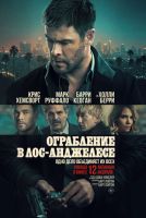 Ограбление в Лос-Анджелесе