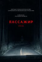 Пассажир