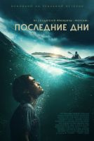Последние дни