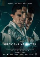 Иллюзия убийства